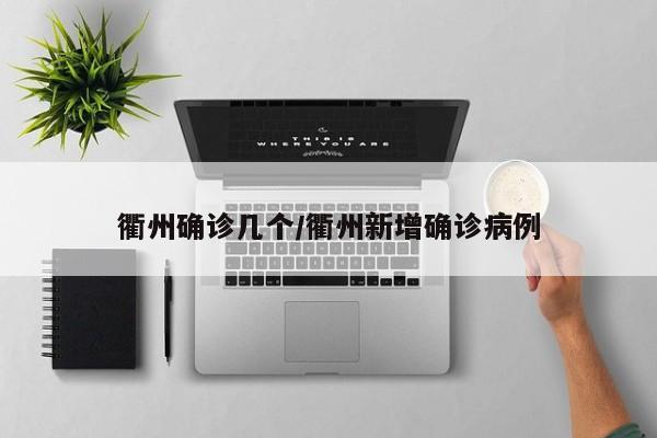 衢州确诊几个/衢州新增确诊病例
