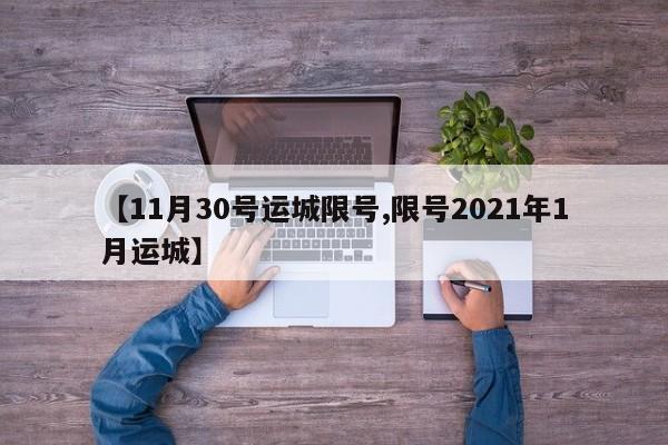 【11月30号运城限号,限号2021年1月运城】