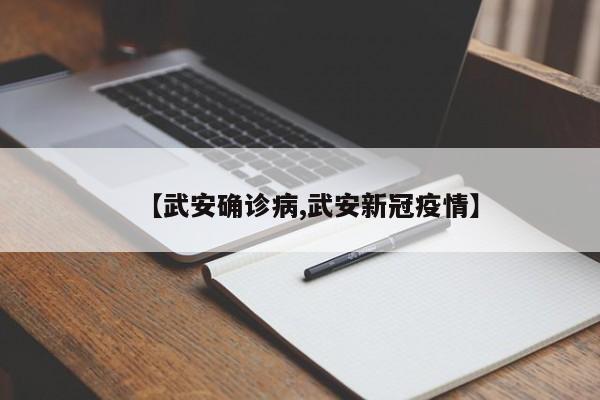 【武安确诊病,武安新冠疫情】