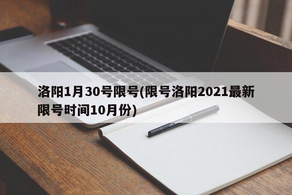 洛阳1月30号限号(限号洛阳2021最新限号时间10月份)