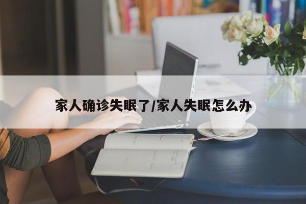 家人确诊失眠了/家人失眠怎么办