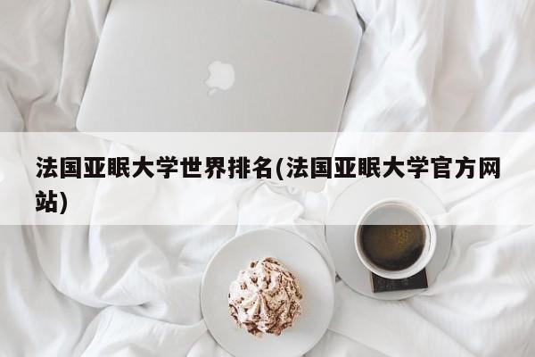 法国亚眠大学世界排名(法国亚眠大学官方网站)