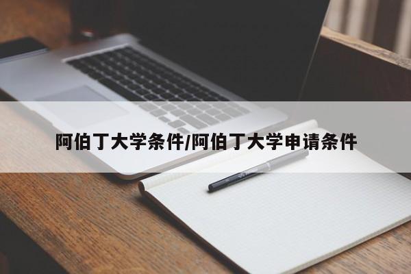 阿伯丁大学条件/阿伯丁大学申请条件