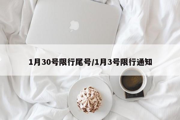 1月30号限行尾号/1月3号限行通知