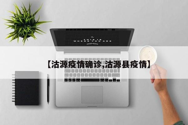 【沽源疫情确诊,沽源县疫情】