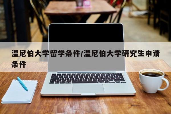 温尼伯大学留学条件/温尼伯大学研究生申请条件