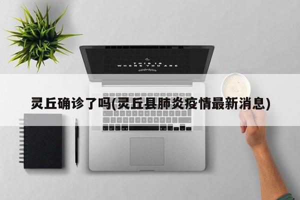 灵丘确诊了吗(灵丘县肺炎疫情最新消息)