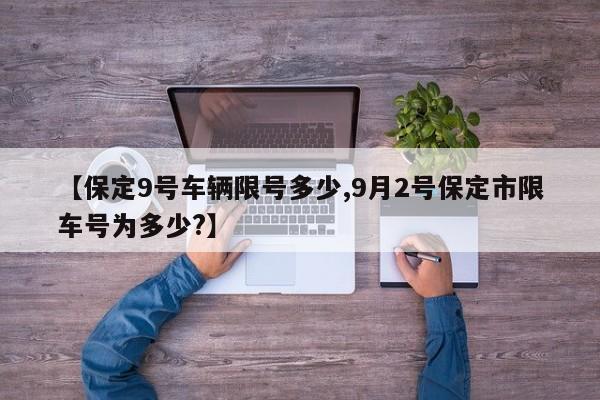 【保定9号车辆限号多少,9月2号保定市限车号为多少?】