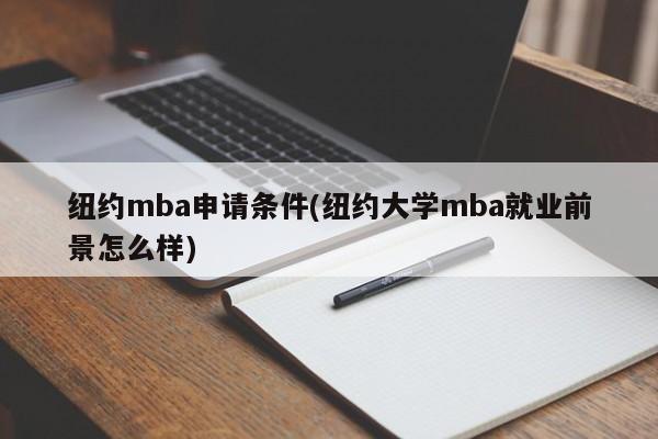 纽约mba申请条件(纽约大学mba就业前景怎么样)
