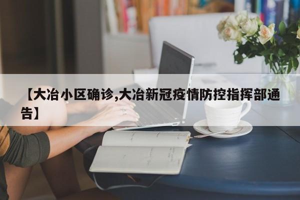 【大冶小区确诊,大冶新冠疫情防控指挥部通告】
