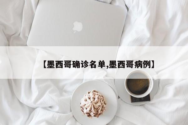 【墨西哥确诊名单,墨西哥病例】